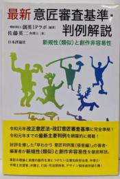 最新 意匠審査基準・判例解説 新規性(類似)と創作非容易性