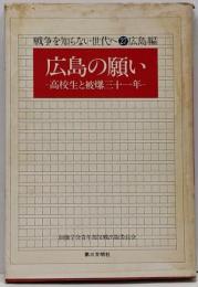 広島の願い : 高校生と被爆三十一年<戦争を知らない世代へ27 広島編>