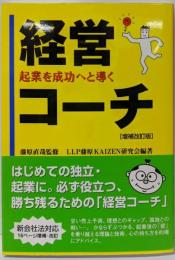 起業を成功へと導く経営コーチ［増補改訂版］