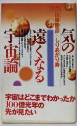 気の遠くなる宇宙論 (COMIC ESSAY)