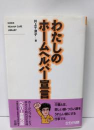 わたしのホームヘルパー宣言!
