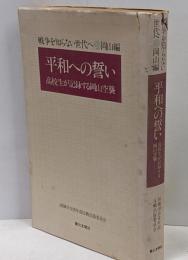 平和への誓い :高校生が記録する岡山空襲<戦争を知らない世代へ 28岡山編>
