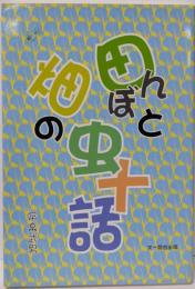 田んぼと畑の虫十話