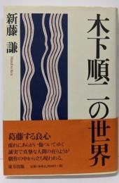 木下順二の世界