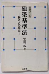 建築基準法 : 民法との接点 実務ノート<建築基準法>