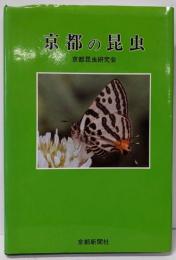 京都の昆虫 (日本図書館協会選定図書)
