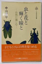 虫と花と輝く瞳と: 自然に親しむ (小学館創造選書 88)