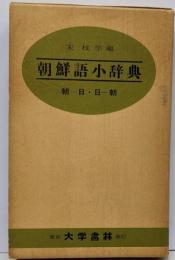 朝鮮語小辞典