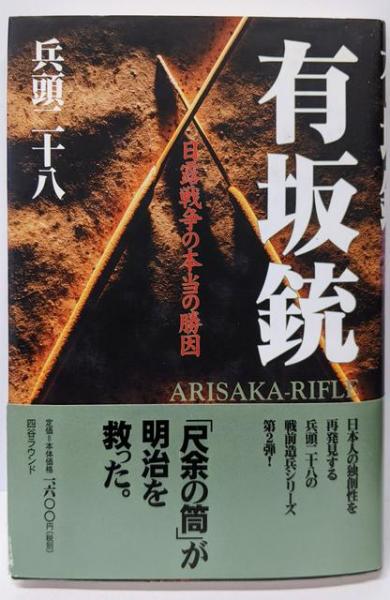 有坂銃　日露戦争の本当の勝因　兵頭二十八 有坂銃: 日露戦争の本当の勝因(兵頭 二十八) / 古本、中古本、古書籍の