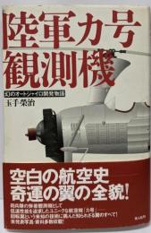 陸軍カ号観測機: 幻のオートジャイロ開発物語