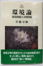 環境論: 環境問題は文明問題(Minerva21世紀ライブラリー 81)