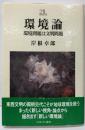 環境論: 環境問題は文明問題(Minerva21世紀ライブラリー 81)