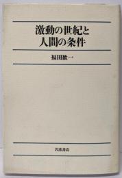 激動の世紀と人間の条件