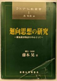 廻向思想の研究─餓鬼救済物語を中心として (ラトナ仏教叢書)