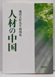 人材の中国ー池田先生指導集ー