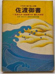 佐渡御書 : 少年版日蓮大聖人御書<聖教少年文庫 5>