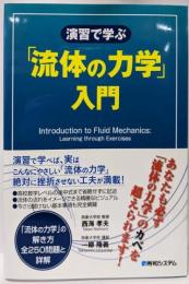演習で学ぶ「流体の力学」入門
