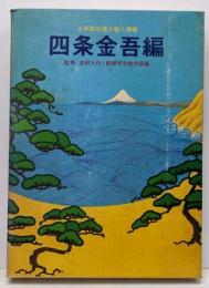 四条金吾編─十編 (聖教少年文庫─少年版日蓮大聖人御書(6))