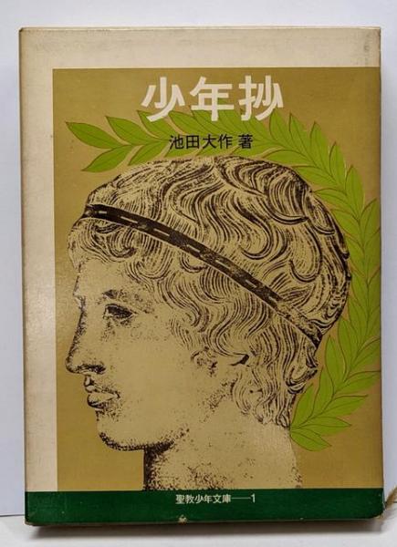 注目ブランド 少年抄<聖教少年文庫 1>(池田大作 著 ; 此木三男 え) / 不死鳥 その他