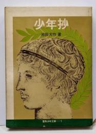 少年抄<聖教少年文庫 1>