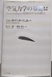空気力学の基礎