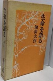 生命を語る 第3巻
