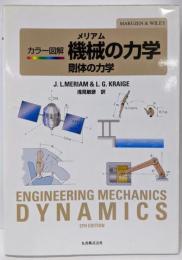 メリアム カラー図解 機械の力学 - 剛体の力学