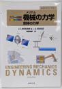 メリアム カラー図解 機械の力学 - 剛体の力学