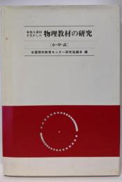 身近な素材を生かした物理教材の研究: 小・中・高
