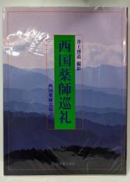 西国薬師巡礼