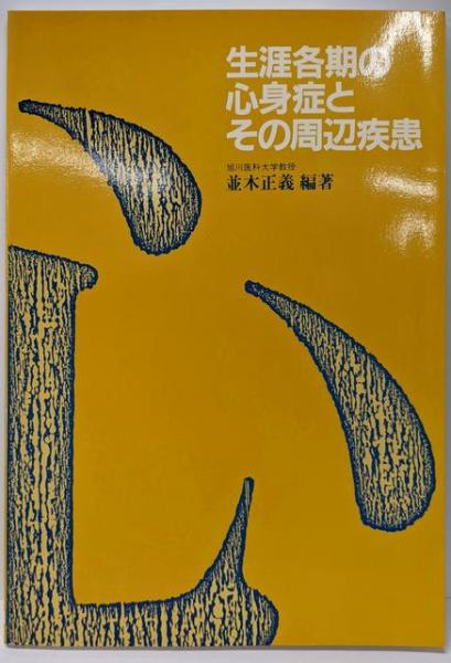 入荷now 口コミ 生涯各期の心身症とその周辺疾患(並木 正義 (編集)) / 不死鳥 科学+技術