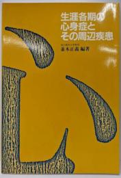 生涯各期の心身症とその周辺疾患