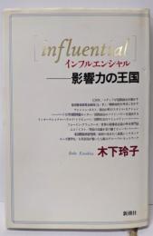 インフルエンシヤルー影響力の王国