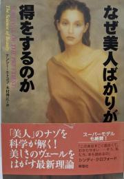 なぜ美人ばかりが得をするのか