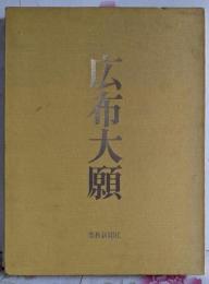写真集　広布大願　正本堂建立10周年記念