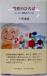 照育のひろば─「ないおん」編集室だより抄