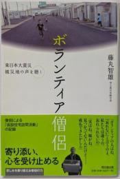ボランティア僧侶 -東日本大震災 被災地の声を聴く (DOBOOKS)