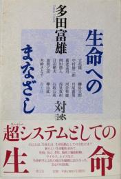 生命へのまなざし : 多田富雄対談集 新装版