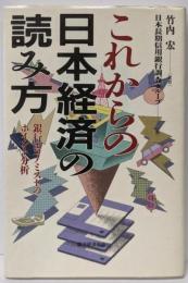これからの日本経済の読み方: 銀行エコノミストのポイント分析