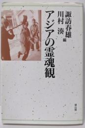 アジアの霊魂観