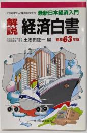 解説経済白書 昭和63年版: 最新日本経済入門