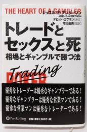 トレードとセックスと死 ─ 相場とギャンブルで勝つ法(ウィザード・ブック・シリーズ)