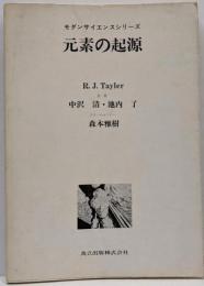 元素の起源<モダンサイエンスシリーズ>