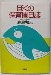 ぼくの保育園日誌
