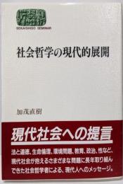 社会哲学の現代的展開