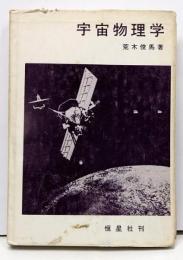 宇宙物理学