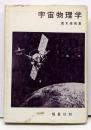 宇宙物理学