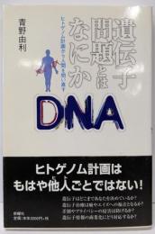 遺伝子問題とはなにか─ヒトゲノム計画から人間を問い直す