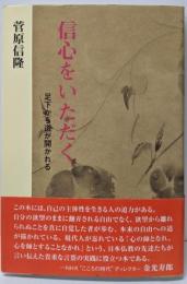 信心をいただく: 足下から道が開かれる