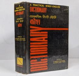 【洋書】A PRACTICAL HINDI-ENGLISH DICTIONARY -Second Edition- /ヒンディー語-英語辞書